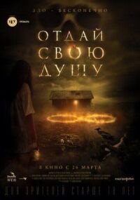 Постер к фильму Отдай свою душу смотреть онлайн на киного