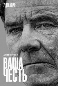 Постер к фильму Ваша честь смотреть онлайн на киного