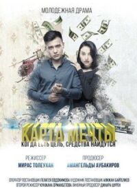 Постер к фильму Карта мечты смотреть онлайн на киного