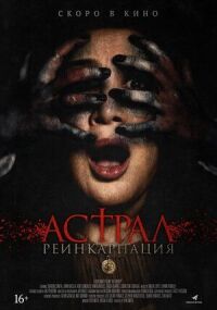 Постер к фильму Астрал. Реинкарнация смотреть онлайн на киного