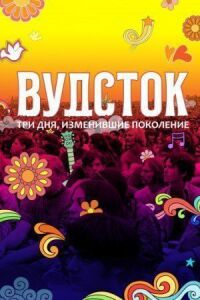 Постер к фильму Вудсток: Три дня, изменившие поколение смотреть онлайн на киного