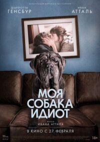 Постер к фильму Моя собака Идиот смотреть онлайн на киного