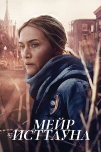 Постер к фильму Мейр из Исттауна смотреть онлайн на киного
