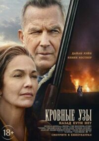 Постер к фильму Кровные узы смотреть онлайн на киного