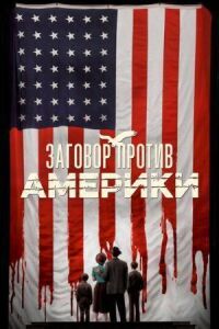 Постер к фильму Заговор против Америки смотреть онлайн на киного