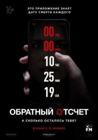 Постер к фильму Обратный отсчет смотреть онлайн на киного