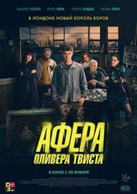 Постер к фильму Афера Оливера Твиста смотреть онлайн на киного
