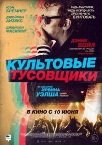 Постер к фильму Культовые тусовщики смотреть онлайн на киного