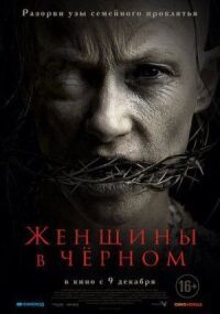 Постер к фильму Женщины в чёрном смотреть онлайн на киного