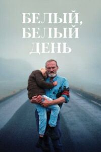 Постер к фильму Белый, белый день смотреть онлайн на киного