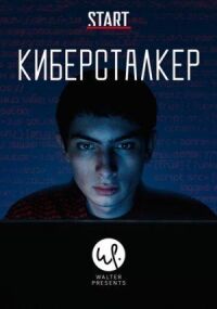 Постер к фильму Киберсталкер смотреть онлайн на киного