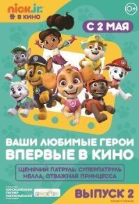 Постер к фильму Щенячий патруль и Нелла, отважная принцесса смотреть онлайн на киного