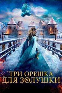 Постер к фильму Три орешка для Золушки смотреть онлайн на киного