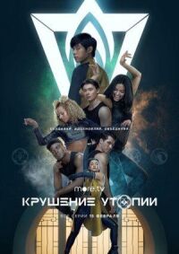 Постер к фильму Крушение утопии смотреть онлайн на киного