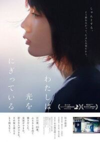 Постер к фильму Свет в моей руке (2019) смотреть онлайн на киного