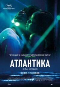 Постер к фильму Атлантика смотреть онлайн на киного