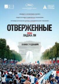 Постер к фильму Отверженные смотреть онлайн на киного