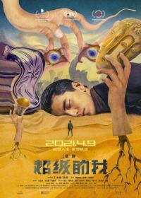 Постер к фильму Всемогущий я смотреть онлайн на киного