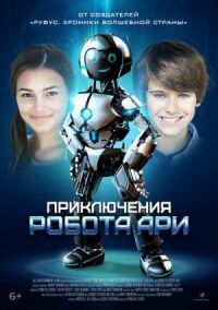 Постер к фильму Робот Ари смотреть онлайн на киного