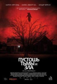 Постер к фильму Пустошь тьмы и зла смотреть онлайн на киного