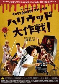 Постер к фильму Зомби одним планом!: В Голливуде (2019) смотреть онлайн на киного