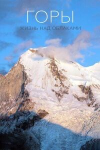 Постер к фильму Горы: Жизнь над облаками смотреть онлайн на киного