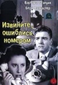 Постер к фильму Извините, ошиблись номером (1948) смотреть онлайн на киного
