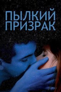 Постер к фильму Пылкий призрак смотреть онлайн на киного