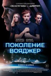 Постер к фильму Поколение Вояджер смотреть онлайн на киного