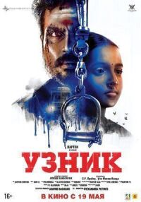 Постер к фильму Узник смотреть онлайн на киного