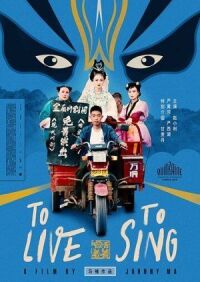 Постер к фильму Жить, чтобы петь (2019) смотреть онлайн на киного