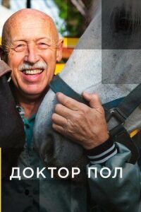Постер к фильму Доктор Пол смотреть онлайн на киного