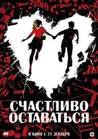Постер к фильму Счастливо оставаться смотреть онлайн на киного