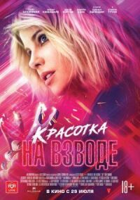 Постер к фильму Красотка на взводе смотреть онлайн на киного