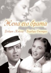 Постер к фильму Жена его брата смотреть онлайн на киного