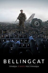 Постер к фильму Bellingcat: Правда в мире постправды (2018) смотреть онлайн на киного