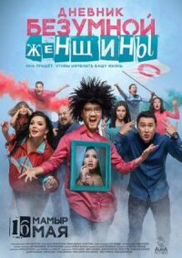 Постер к фильму Дневник безумной женщины смотреть онлайн на киного