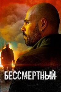 Постер к фильму Бессмертный смотреть онлайн на киного