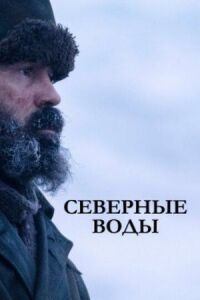 Постер к фильму Северные воды смотреть онлайн на киного