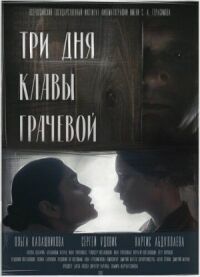 Постер к фильму Три дня Клавы Грачёвой смотреть онлайн на киного
