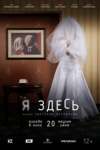 Постер к фильму Я здесь смотреть онлайн на киного
