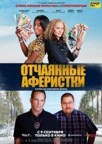 Постер к фильму Отчаянные аферистки смотреть онлайн на киного
