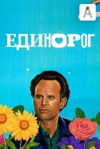 Постер к фильму Единорог смотреть онлайн на киного