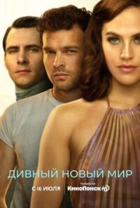 Постер к фильму Дивный новый мир смотреть онлайн на киного