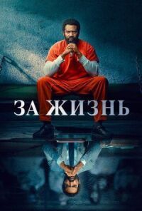 Постер к фильму За жизнь смотреть онлайн на киного