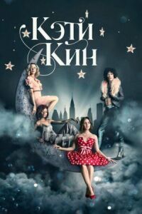 Постер к фильму Кэти Кин смотреть онлайн на киного