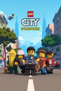 Постер к фильму LEGO City Приключения смотреть онлайн на киного