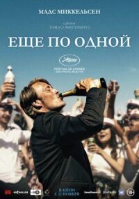 Постер к фильму Еще по одной смотреть онлайн на киного