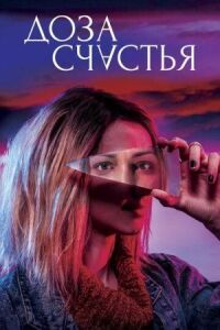 Постер к фильму Доза счастья смотреть онлайн на киного