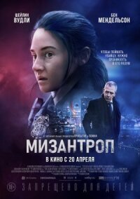 Постер к фильму Мизантроп смотреть онлайн на киного